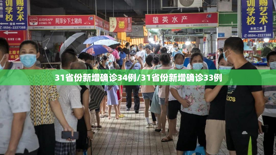 31省份新增确诊34例/31省份新增确诊33例 31省份新增确诊34例/31省份新增确诊33例