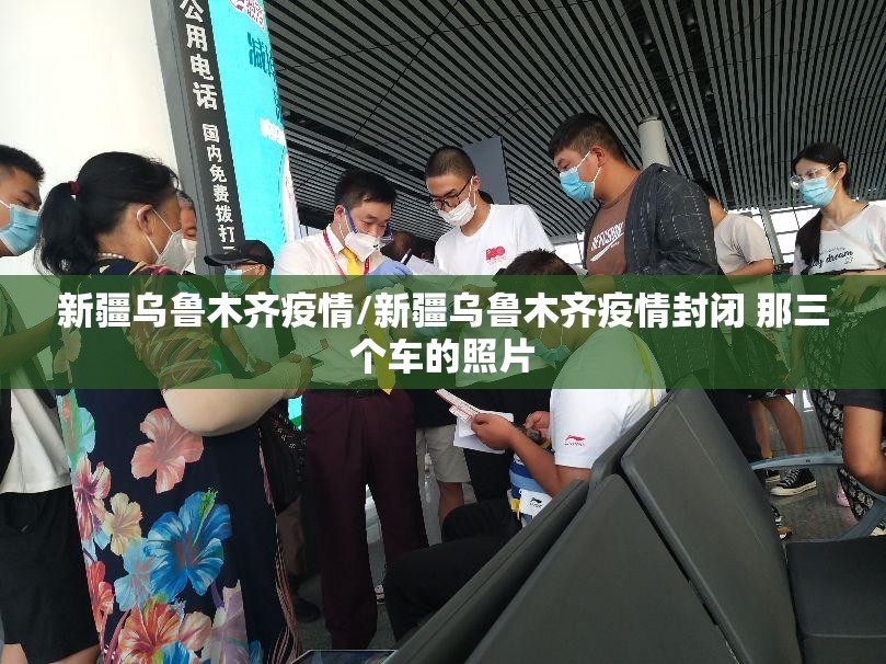 新疆乌鲁木齐疫情/新疆乌鲁木齐疫情封闭 那三个车的照片 新疆乌鲁木齐疫情/新疆乌鲁木齐疫情封闭 那三个车的照片