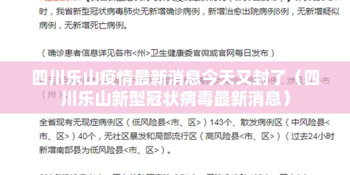 四川乐山疫情最新消息今天又封了(四川乐山新型冠状病毒最新消息) 四川乐山疫情最新消息今天又封了(四川乐山新型冠状病毒最新消息)