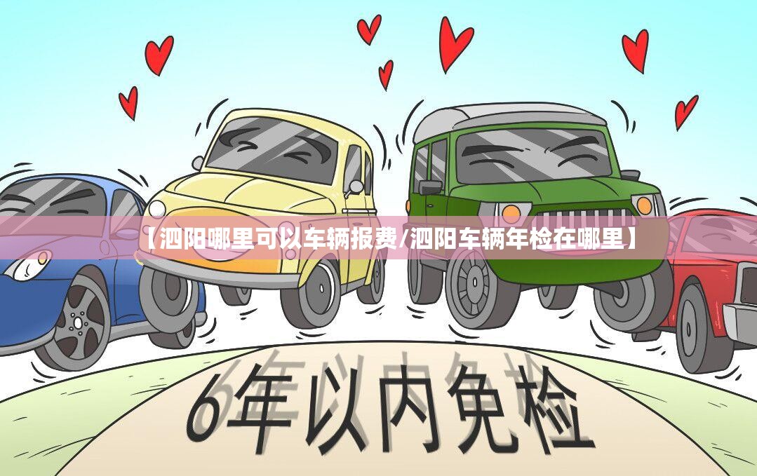 【泗阳哪里可以车辆报费/泗阳车辆年检在哪里】 【泗阳哪里可以车辆报费/泗阳车辆年检在哪里】