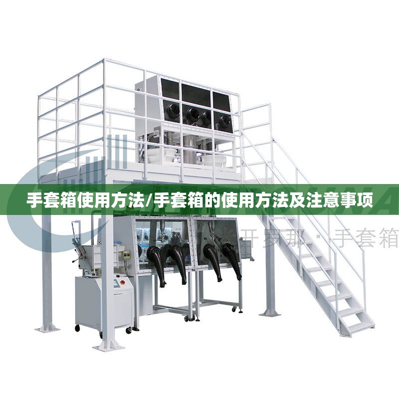 手套箱使用方法/手套箱的使用方法及注意事项 手套箱使用方法/手套箱的使用方法及注意事项