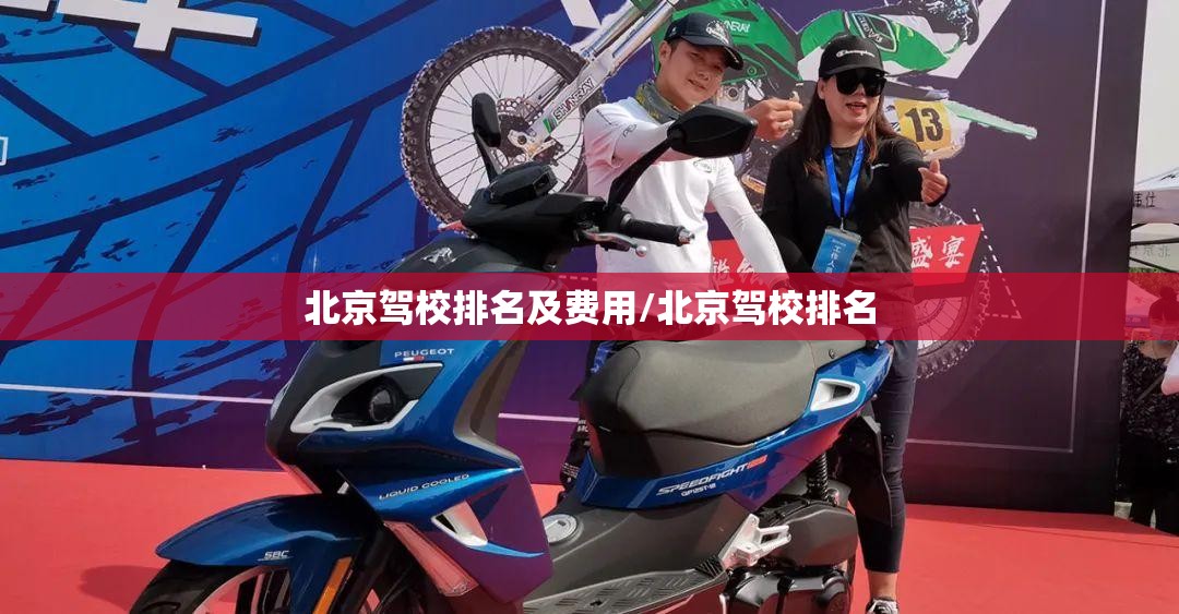 北京驾校排名及费用/北京驾校排名 北京驾校排名及费用/北京驾校排名