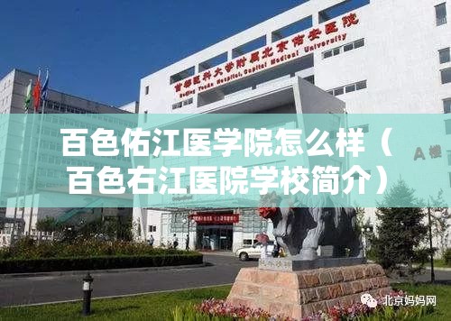 百色佑江医学院怎么样(百色右江医院学校简介) 百色佑江医学院怎么样(百色右江医院学校简介)