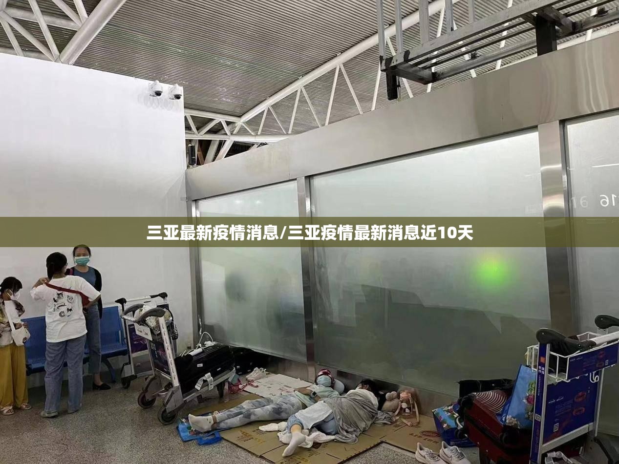 三亚最新疫情消息/三亚疫情最新消息近10天 三亚最新疫情消息/三亚疫情最新消息近10天