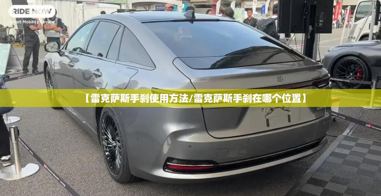 【雷克萨斯手刹使用方法/雷克萨斯手刹在哪个位置】