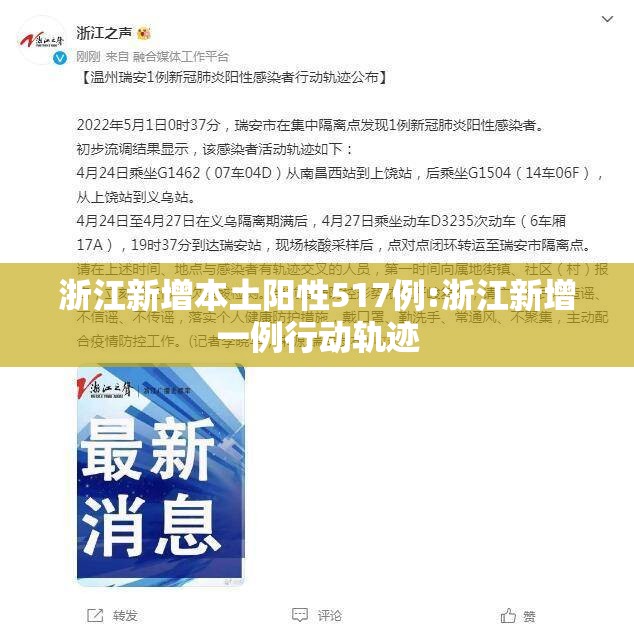 浙江新增本土阳性517例:浙江新增一例行动轨迹 浙江新增本土阳性517例:浙江新增一例行动轨迹