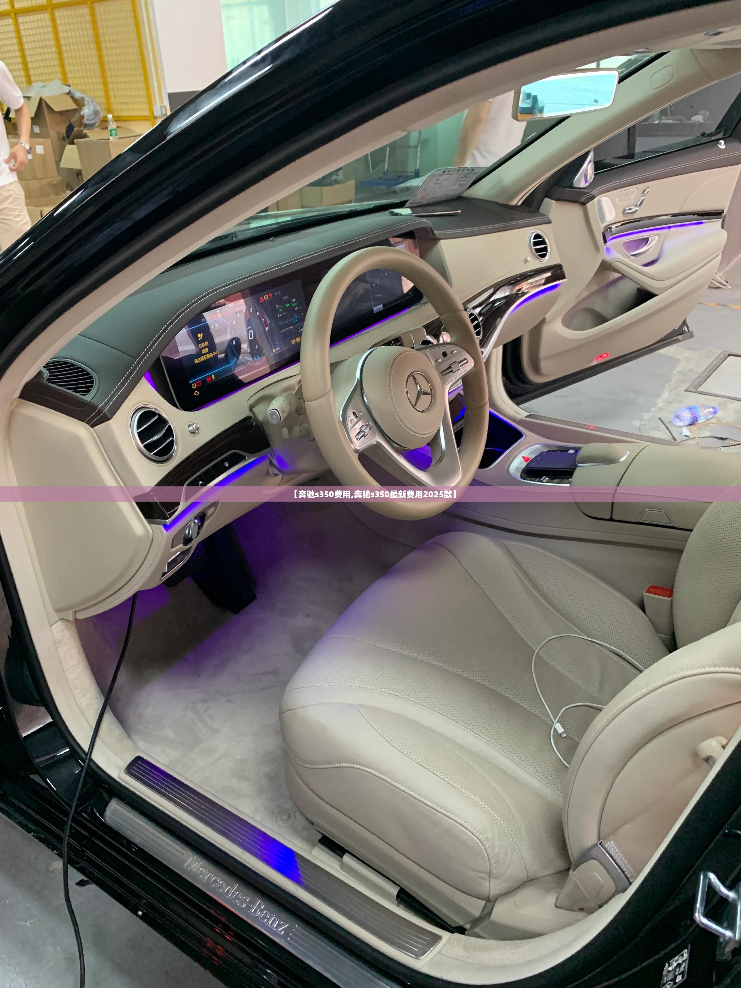 【奔驰s350费用,奔驰s350最新费用2025款】