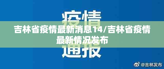 吉林省疫情最新消息14/吉林省疫情最新情况发布 吉林省疫情最新消息14/吉林省疫情最新情况发布