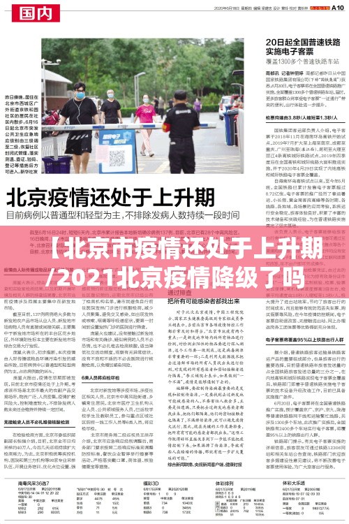 【北京市疫情还处于上升期/2021北京疫情降级了吗】 【北京市疫情还处于上升期/2021北京疫情降级了吗】