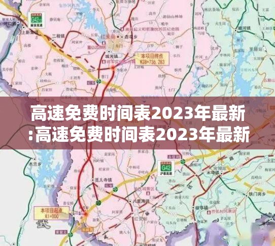 高速免费时间表2023年最新:高速免费时间表2023年最新消息