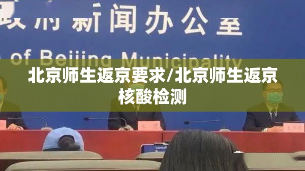 北京师生返京要求/北京师生返京核酸检测