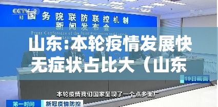 山东:本轮疫情发展快无症状占比大(山东疫情发生城市) 山东:本轮疫情发展快无症状占比大(山东疫情发生城市)