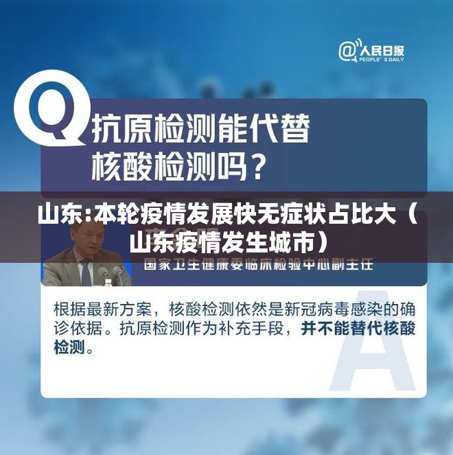 山东:本轮疫情发展快无症状占比大(山东疫情发生城市) 山东:本轮疫情发展快无症状占比大(山东疫情发生城市)