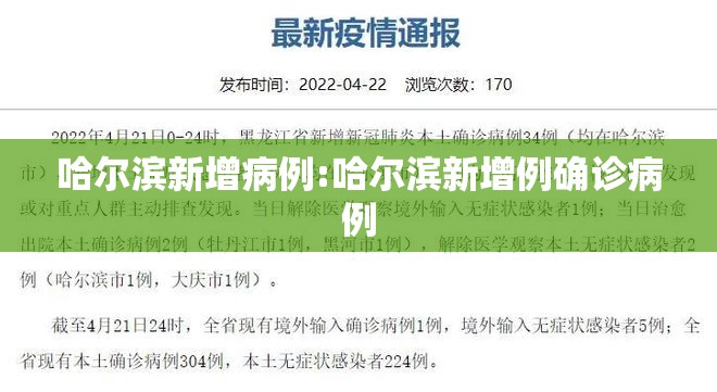 哈尔滨新增病例:哈尔滨新增例确诊病例 哈尔滨新增病例:哈尔滨新增例确诊病例