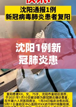 沈阳1例新冠肺炎患者复阳/沈阳1例本土新冠确诊患者复阳 沈阳1例新冠肺炎患者复阳/沈阳1例本土新冠确诊患者复阳