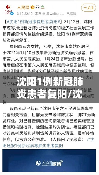 沈阳1例新冠肺炎患者复阳/沈阳1例本土新冠确诊患者复阳 沈阳1例新冠肺炎患者复阳/沈阳1例本土新冠确诊患者复阳
