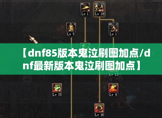 【dnf85版本鬼泣刷图加点/dnf最新版本鬼泣刷图加点】 【dnf85版本鬼泣刷图加点/dnf最新版本鬼泣刷图加点】