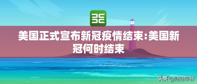 美国正式宣布新冠疫情结束:美国新冠何时结束