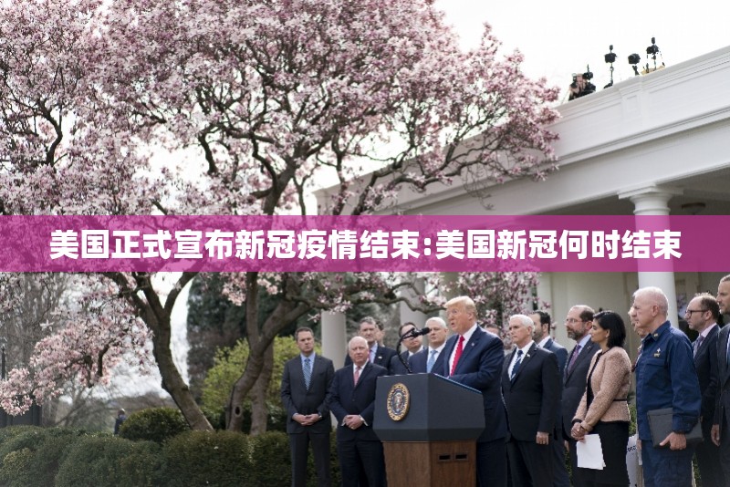 美国正式宣布新冠疫情结束:美国新冠何时结束