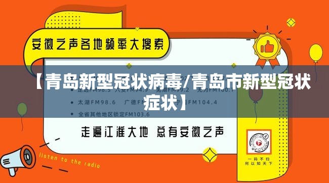 【青岛新型冠状病毒/青岛市新型冠状症状】 【青岛新型冠状病毒/青岛市新型冠状症状】