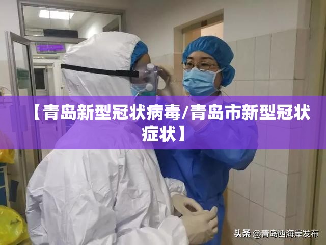 【青岛新型冠状病毒/青岛市新型冠状症状】 【青岛新型冠状病毒/青岛市新型冠状症状】
