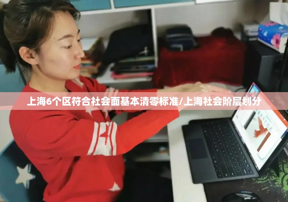 上海6个区符合社会面基本清零标准/上海社会阶层划分 上海6个区符合社会面基本清零标准/上海社会阶层划分