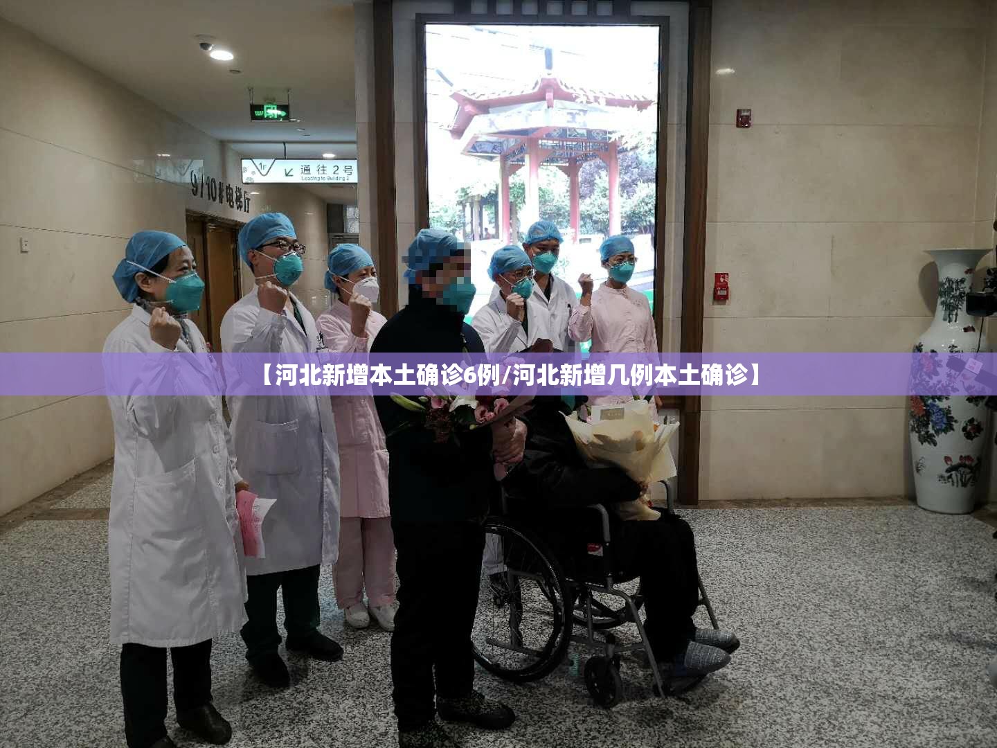 【河北新增本土确诊6例/河北新增几例本土确诊】 【河北新增本土确诊6例/河北新增几例本土确诊】