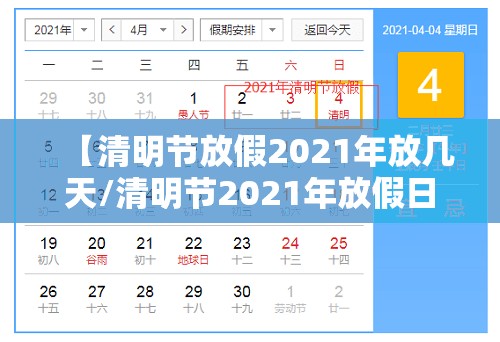 【清明节放假2021年放几天/清明节2021年放假日期】