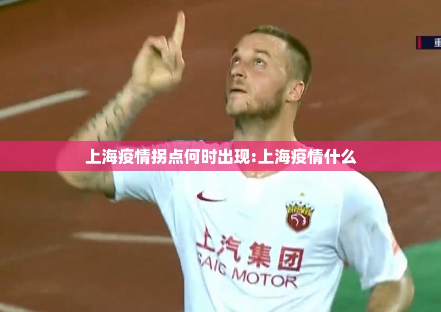 上海疫情拐点何时出现:上海疫情什么