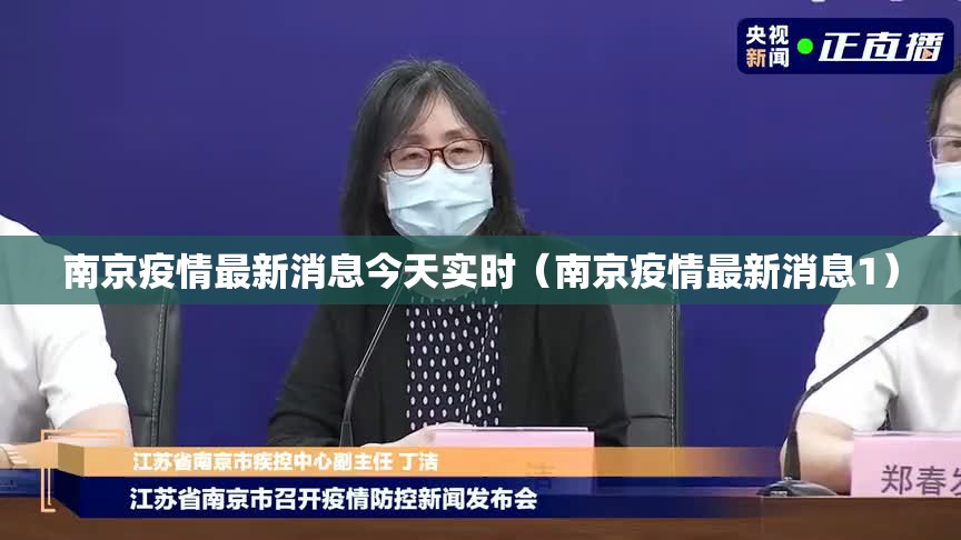 南京疫情最新消息今天实时(南京疫情最新消息1) 南京疫情最新消息今天实时(南京疫情最新消息1)