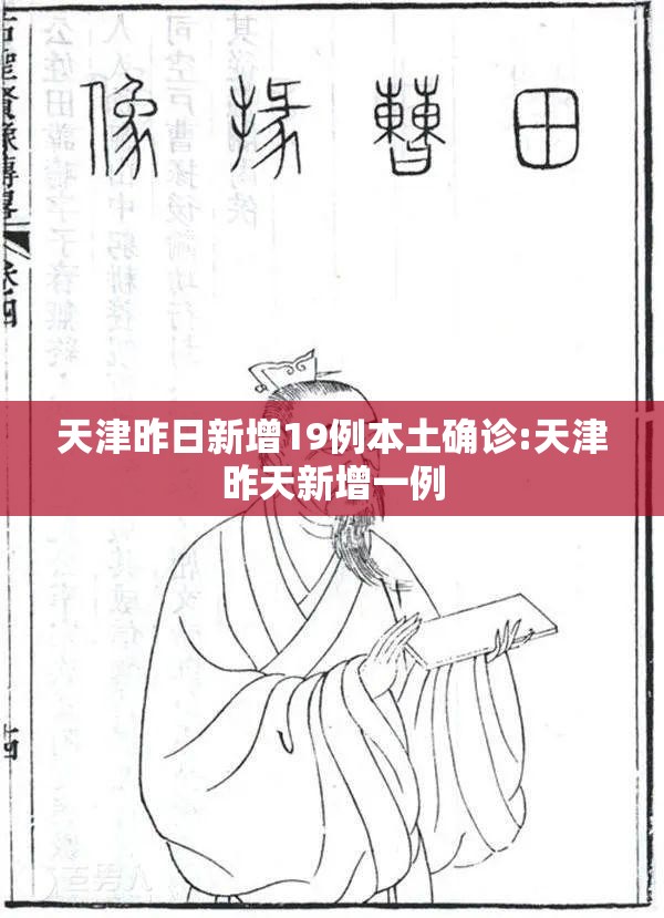 天津昨日新增19例本土确诊:天津昨天新增一例