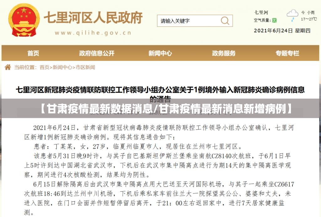 【甘肃疫情最新数据消息/甘肃疫情最新消息新增病例】 【甘肃疫情最新数据消息/甘肃疫情最新消息新增病例】
