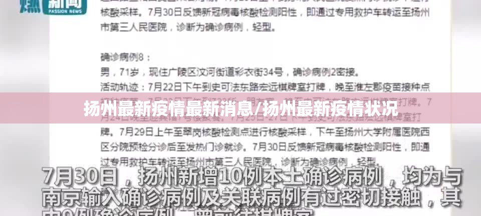 扬州最新疫情最新消息/扬州最新疫情状况 扬州最新疫情最新消息/扬州最新疫情状况