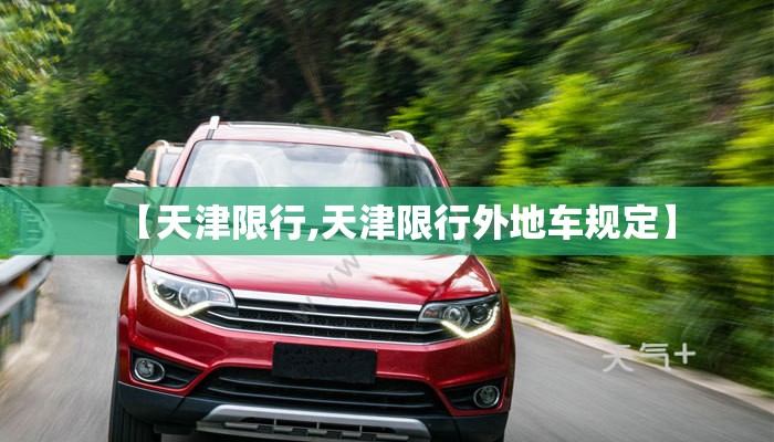 【天津限行,天津限行外地车规定】 【天津限行,天津限行外地车规定】
