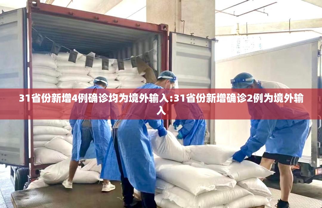 31省份新增4例确诊均为境外输入:31省份新增确诊2例为境外输入