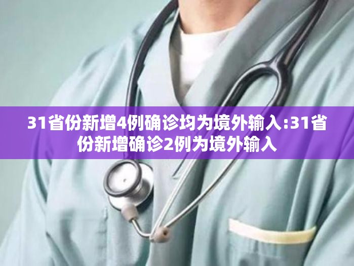 31省份新增4例确诊均为境外输入:31省份新增确诊2例为境外输入