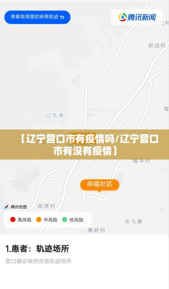 【辽宁营口市有疫情吗/辽宁营口市有没有疫情】 【辽宁营口市有疫情吗/辽宁营口市有没有疫情】