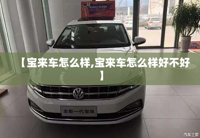【宝来车怎么样,宝来车怎么样好不好】