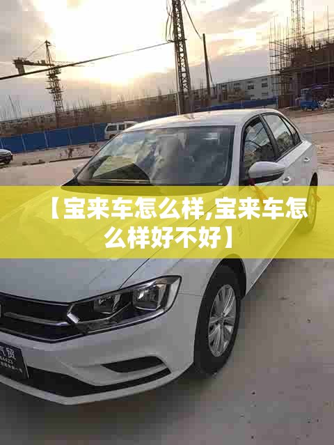 【宝来车怎么样,宝来车怎么样好不好】
