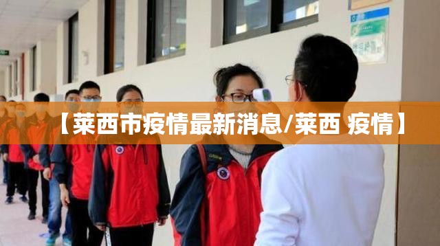 【莱西市疫情最新消息/莱西 疫情】