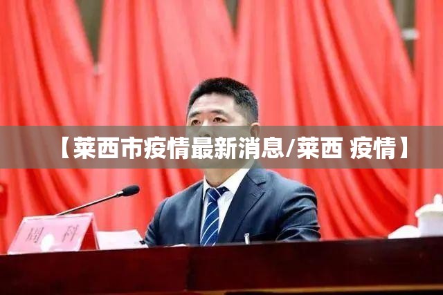 【莱西市疫情最新消息/莱西 疫情】