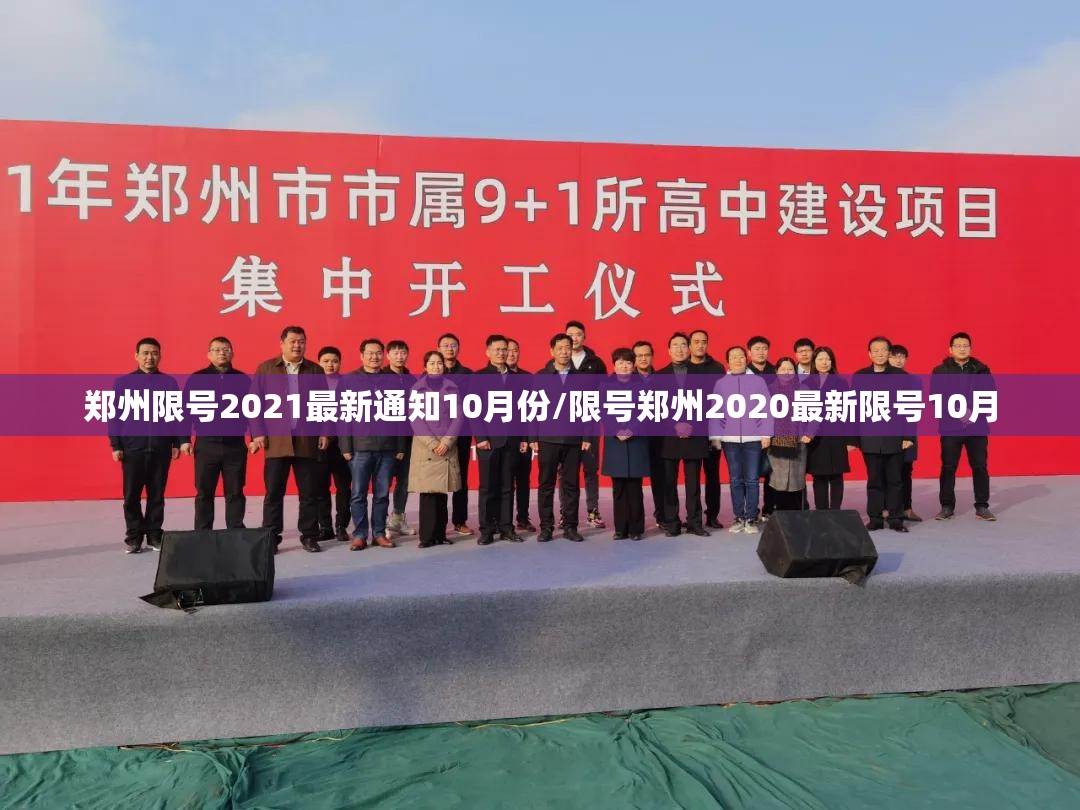 郑州限号2021最新通知10月份/限号郑州2020最新限号10月 郑州限号2021最新通知10月份/限号郑州2020最新限号10月