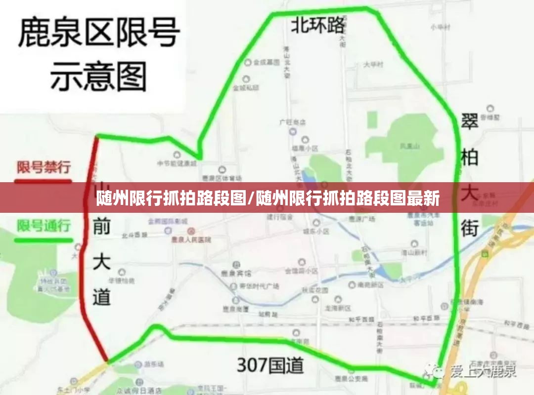 随州限行抓拍路段图/随州限行抓拍路段图最新 随州限行抓拍路段图/随州限行抓拍路段图最新