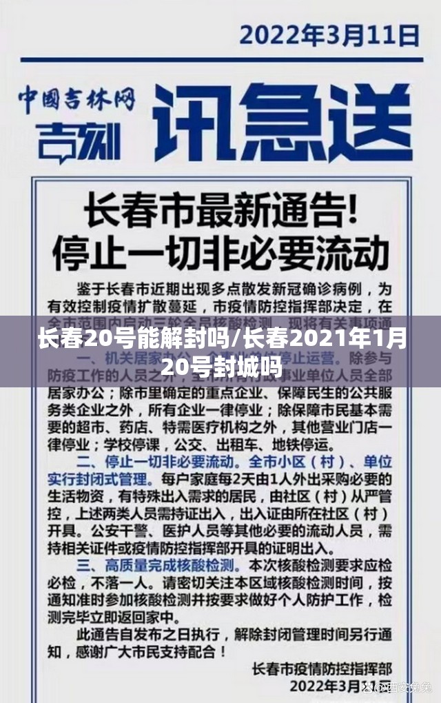 长春20号能解封吗/长春2021年1月20号封城吗