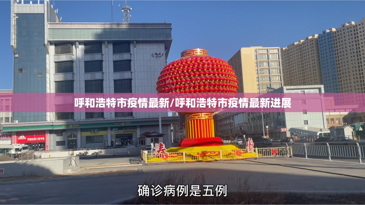 呼和浩特市疫情最新/呼和浩特市疫情最新进展