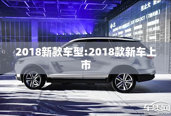 2018新款车型:2018款新车上市