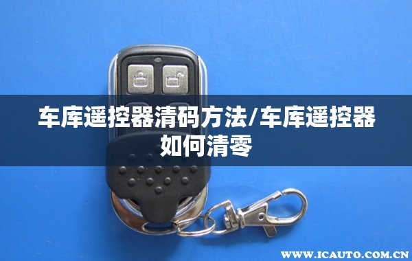 车库遥控器清码方法/车库遥控器如何清零 车库遥控器清码方法/车库遥控器如何清零