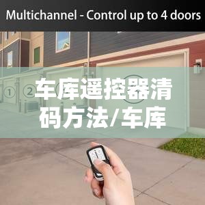 车库遥控器清码方法/车库遥控器如何清零 车库遥控器清码方法/车库遥控器如何清零
