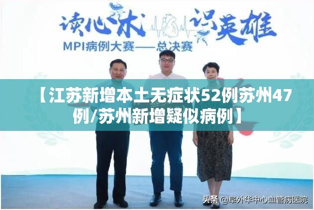 【江苏新增本土无症状52例苏州47例/苏州新增疑似病例】