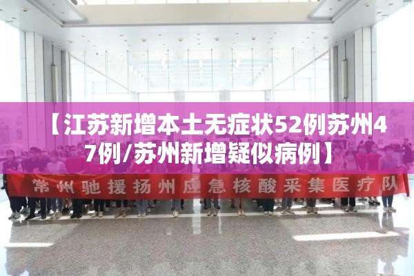 【江苏新增本土无症状52例苏州47例/苏州新增疑似病例】